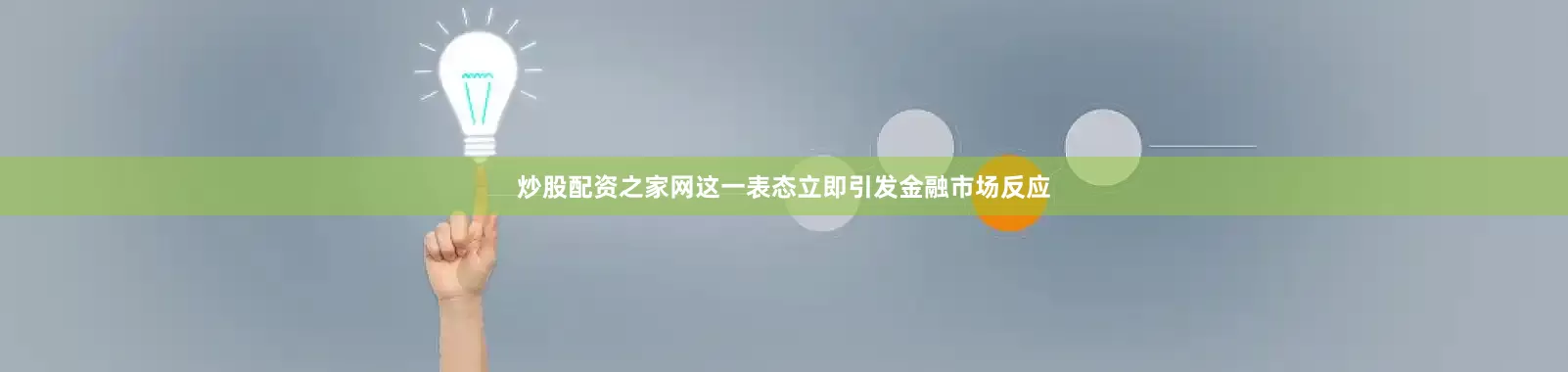 炒股配资之家网这一表态立即引发金融市场反应