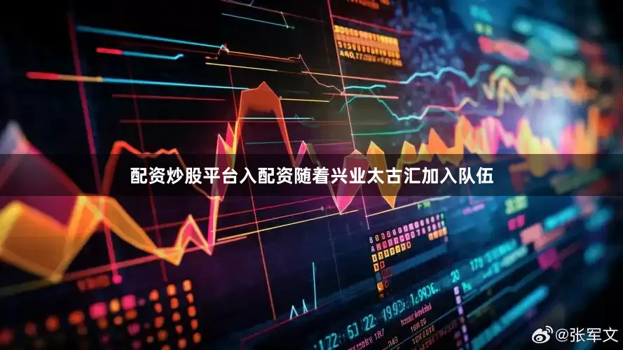 配资炒股平台入配资随着兴业太古汇加入队伍