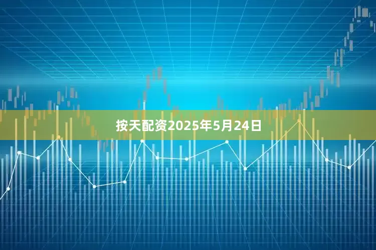按天配资2025年5月24日