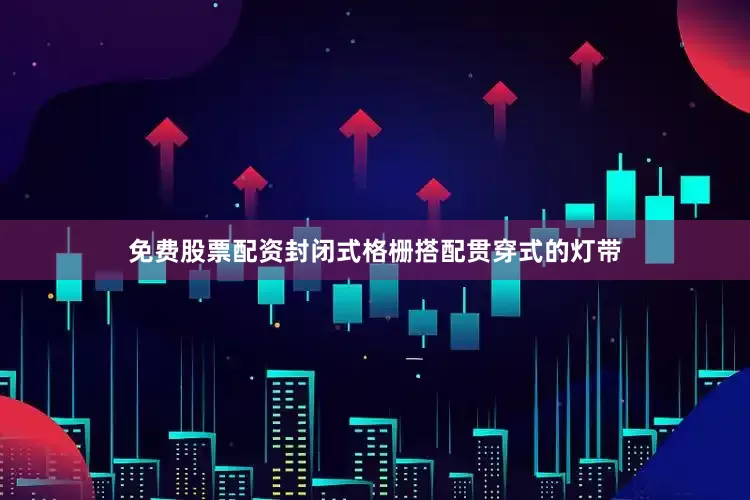 免费股票配资封闭式格栅搭配贯穿式的灯带
