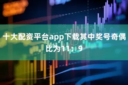 十大配资平台app下载其中奖号奇偶比为11：9