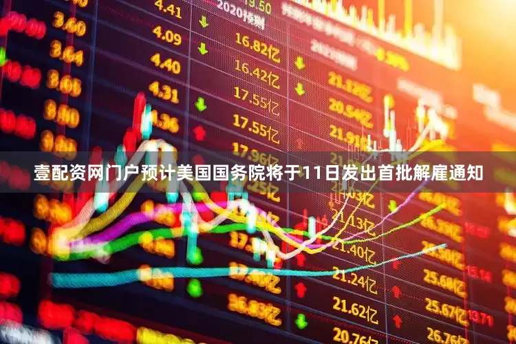 壹配资网门户预计美国国务院将于11日发出首批解雇通知