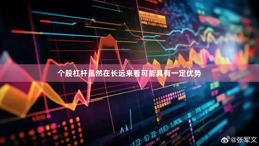 个股杠杆虽然在长远来看可能具有一定优势