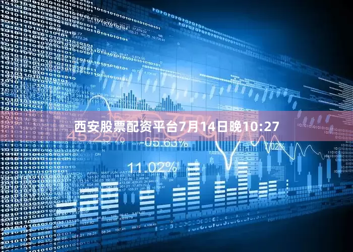 西安股票配资平台7月14日晚10:27