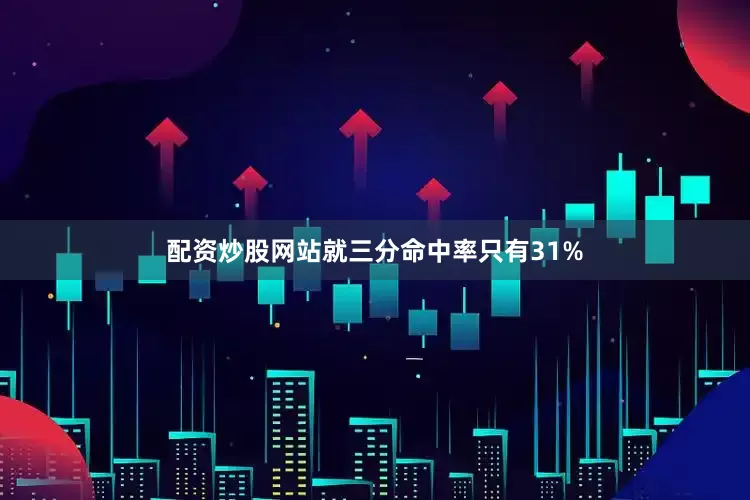 配资炒股网站就三分命中率只有31%