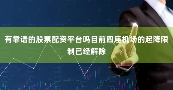 有靠谱的股票配资平台吗目前四座机场的起降限制已经解除
