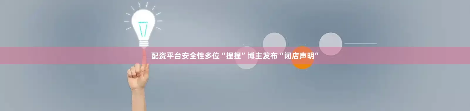 配资平台安全性多位“捏捏”博主发布“闭店声明”