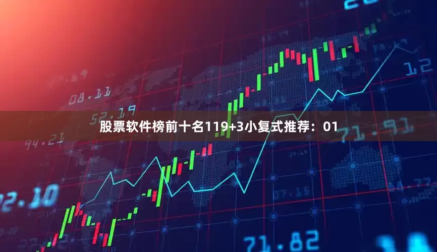股票软件榜前十名11　　9+3小复式推荐：　　01