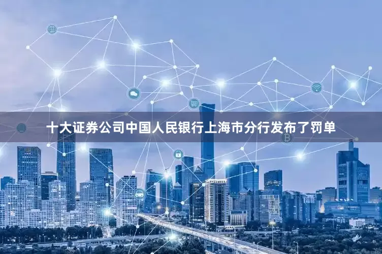 十大证券公司中国人民银行上海市分行发布了罚单