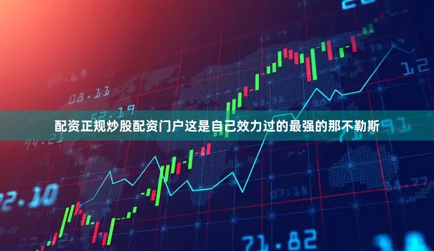 配资正规炒股配资门户这是自己效力过的最强的那不勒斯
