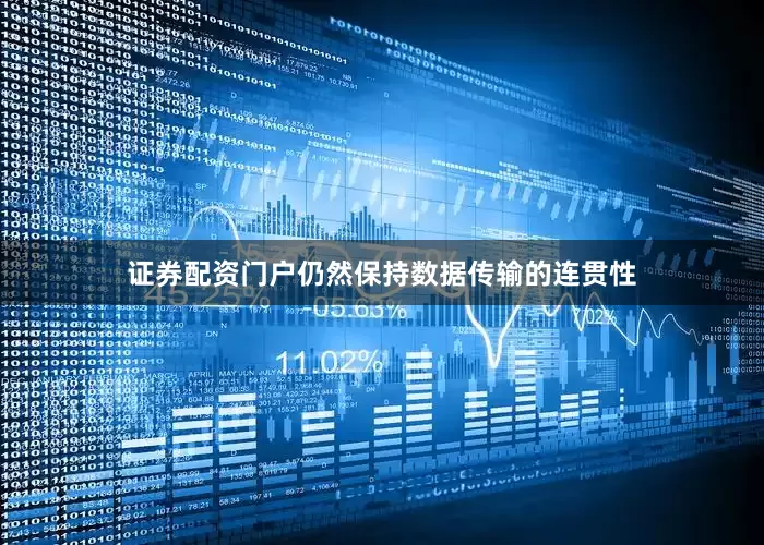 证券配资门户仍然保持数据传输的连贯性