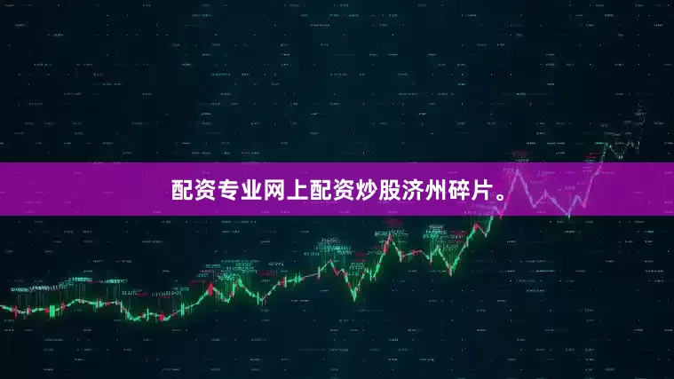 配资专业网上配资炒股济州碎片。