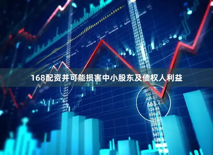 168配资并可能损害中小股东及债权人利益