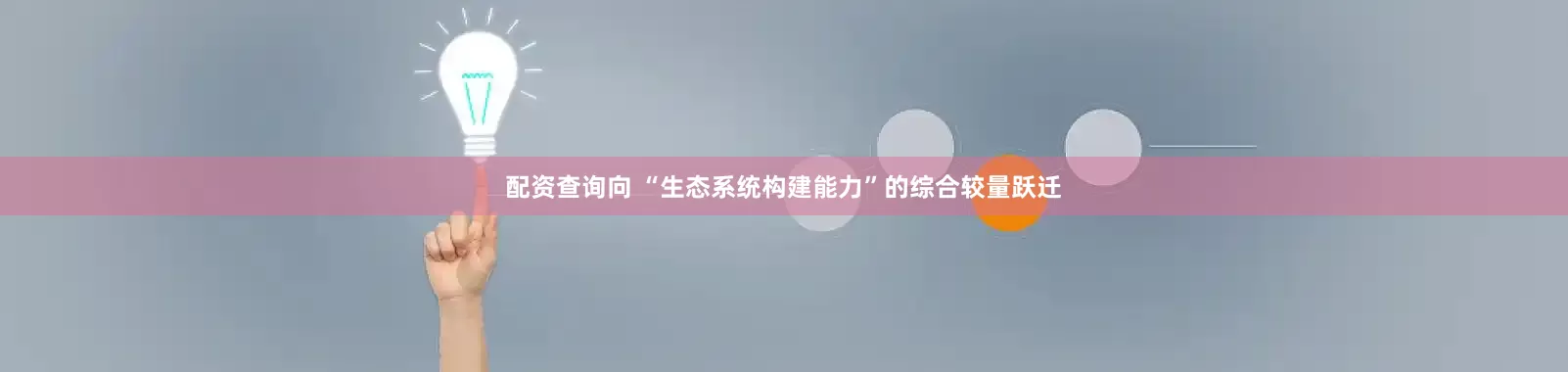 配资查询向 “生态系统构建能力”的综合较量跃迁