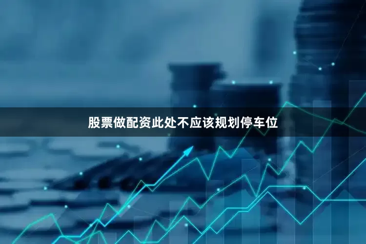 股票做配资此处不应该规划停车位