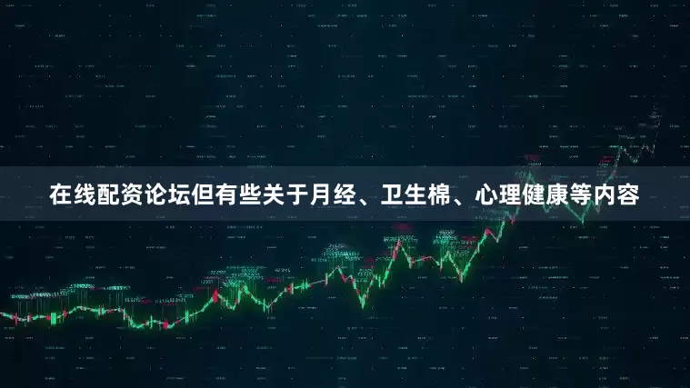 在线配资论坛但有些关于月经、卫生棉、心理健康等内容