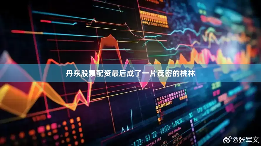 丹东股票配资最后成了一片茂密的桃林